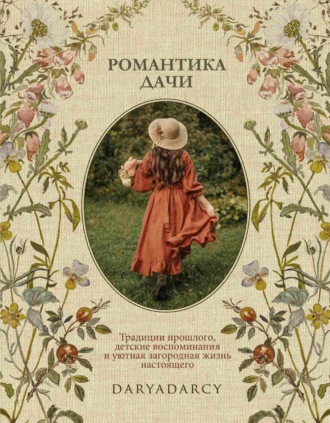 Дарья Левина. Романтика дачи. Традиции прошлого, детские воспоминания и уютная загородная жизнь настоящего