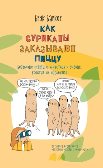 . Как сурикаты заказывают пиццу. Безумные факты о животных и ученых, которые их исследуют