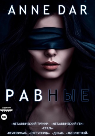 . Равные