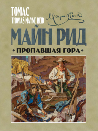 . Пропавшая гора