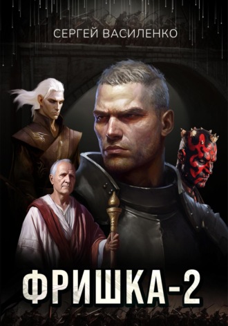 . Фришка 2
