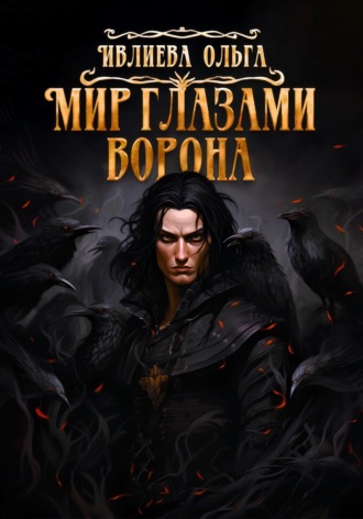 Ольга Игоревна Ивлиева. Мир глазами ворона