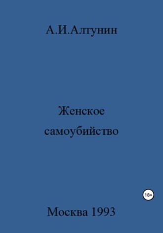 . Женское самоубийство