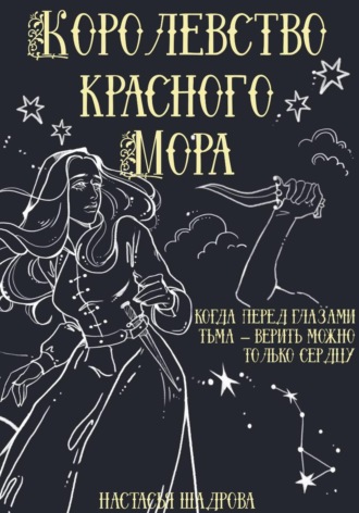 Настасья Шадрова. Королевство красного Мора