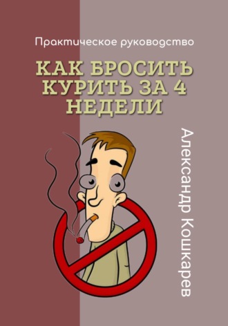 Александр Кошкарев. Как бросить курить за 4 недели