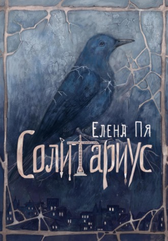 Елена Пя. Солитариус