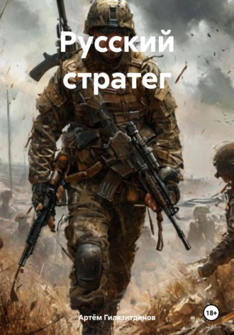 Артём Сергеевич Гилязитдинов. Русский стратег
