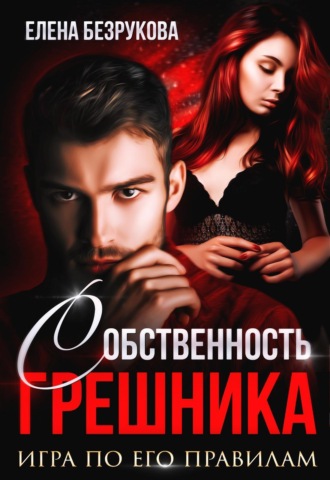 . Любовь Грешника