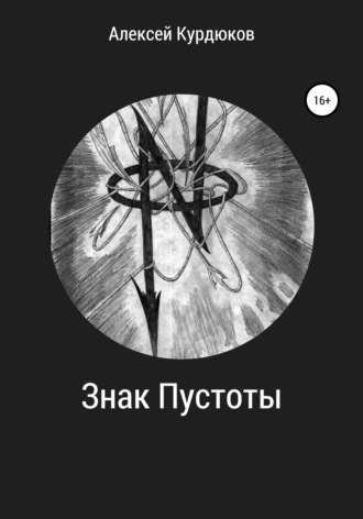 Алексей Евгеньевич Курдюков. Знак Пустоты