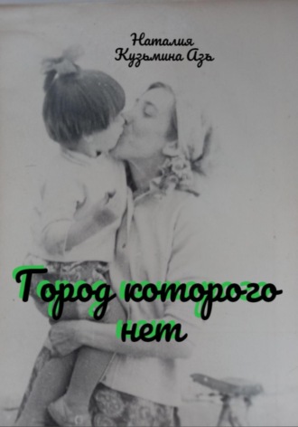 Наталия Кузьмина Азъ. Город, которого нет