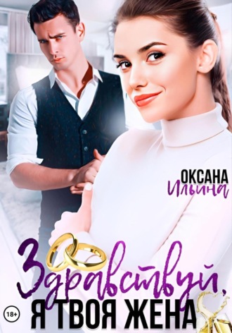 Оксана Ильина. Здравствуй, я твоя жена