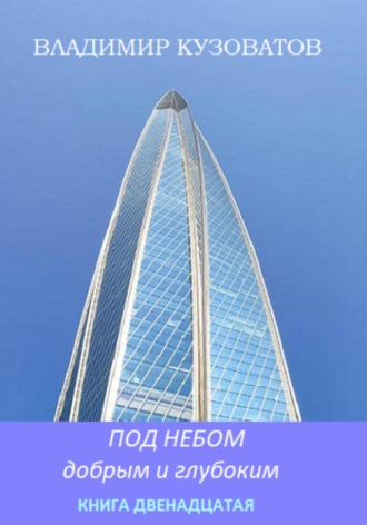 Владимир Кузоватов. Под небом добрым и глубоким. Книга двенадцатая