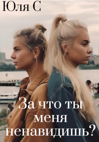 . За что ты меня ненавидишь?