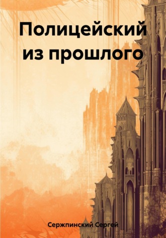 Сергей Николаевич Сержпинский. Полицейский из прошлого