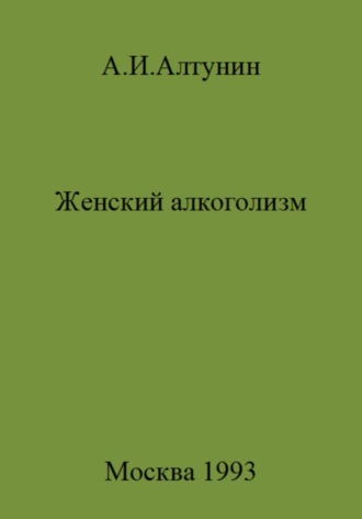 . Женский алкоголизм