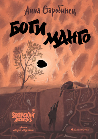 . Зверский детектив. Боги манго