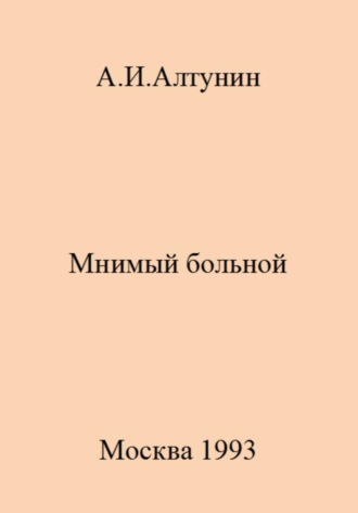. Мнимый больной