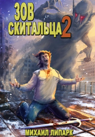Михаил Липарк. Зов скитальца. Том второй