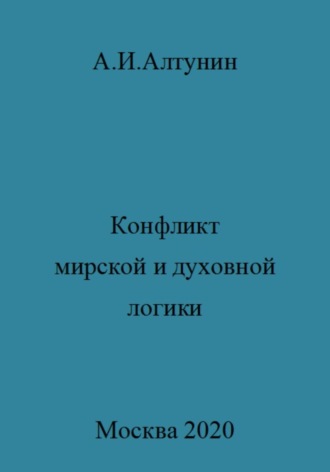 . Конфликт мирской и духовной логики жизни