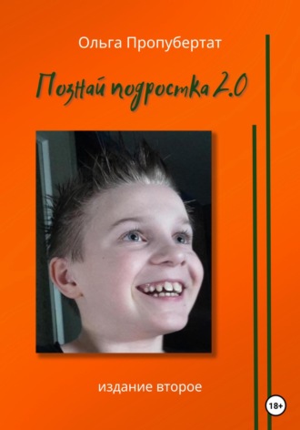 Ольга Пропубертат. Познай подростка 2.0