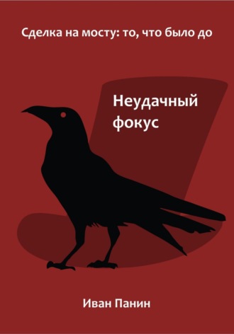 . Неудачный фокус