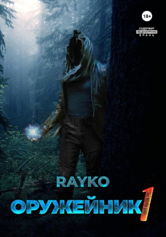 . Оружейник