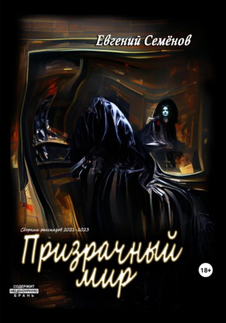 Евгений Семенов. Призрачный мир