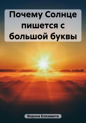 . Почему Солнце пишется с большой буквы