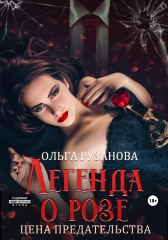 . Легенда о розе. Цена предательства