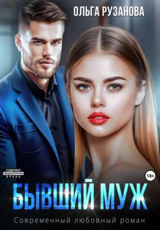 . Бывший муж