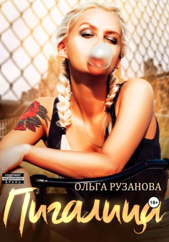Ольга Рузанова. Пигалица