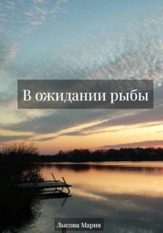 Мария Александровна Лысова. В ожидании рыбы