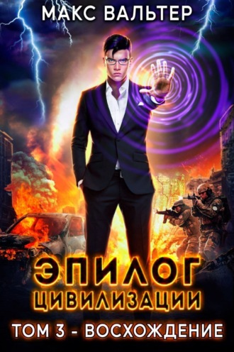 Макс Вальтер. Эпилог Цивилизации. Том 3. Восхождение
