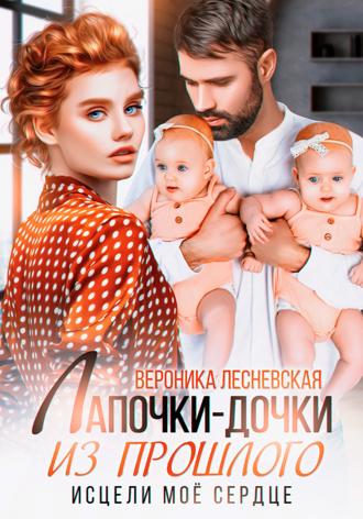 . Лапочки-дочки из прошлого. Исцели мое сердце