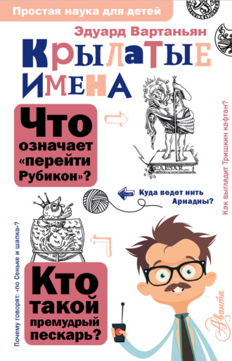 Эдуард Вартаньян. Крылатые имена
