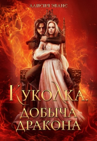 . Куколка. Добыча дракона