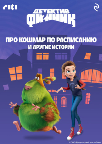 Сборник. Детектив Финник. Про кошмар по расписанию и другие истории