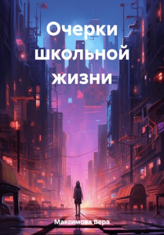. Очерки школьной жизни
