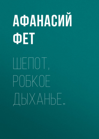 . Шепот, робкое дыханье…