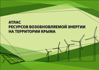 . Атлас ресурсов возобновляемой энергии на территории Крыма