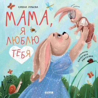 . Мама, я люблю тебя