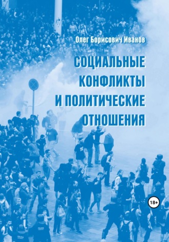Олег Борисович Иванов. Социальные конфликты и политические отношения