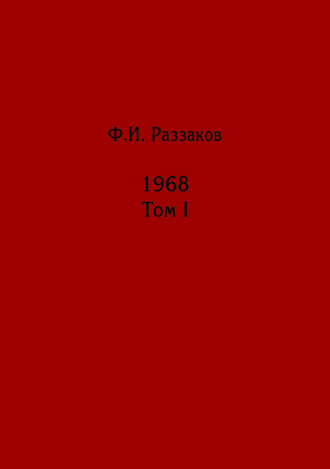 Федор Раззаков. Жизнь замечательных времен: шестидесятые. 1968. Том I