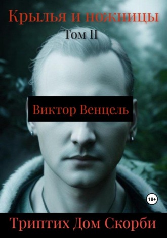 Виктор Доминик Венцель. Крылья и ножницы