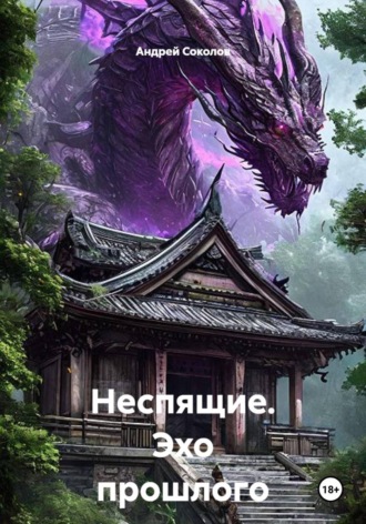 . Неспящие. Эхо прошлого