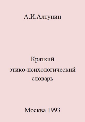 . Краткий этико-психологический словарь