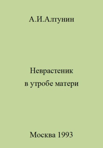 . Неврастеник в утробе матери