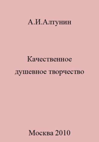 . Качественное душевное творчество