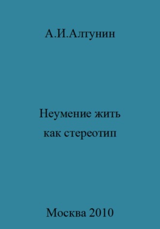 . Неумение жить как стереотип