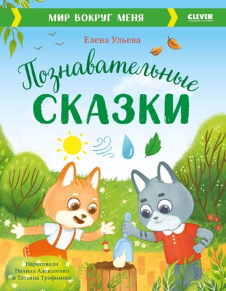 Елена Ульева. Познавательные сказки. Мир вокруг меня